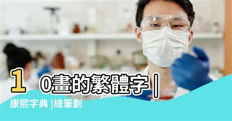 十劃的字|總畫數10畫的國字一覽